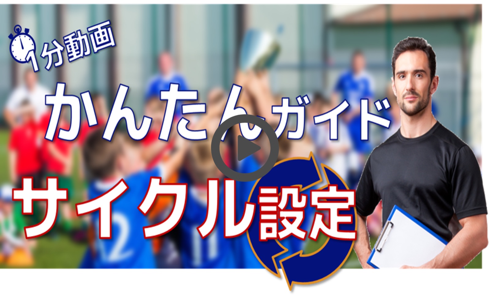 サイクル作成の使い方動画
