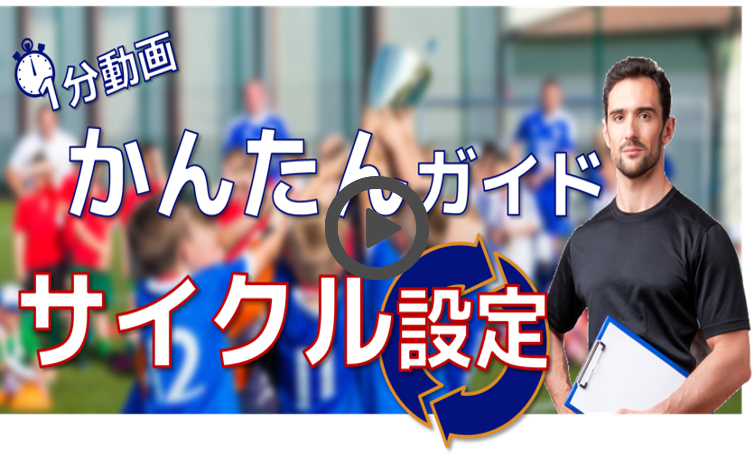 サイクル作成の使い方動画