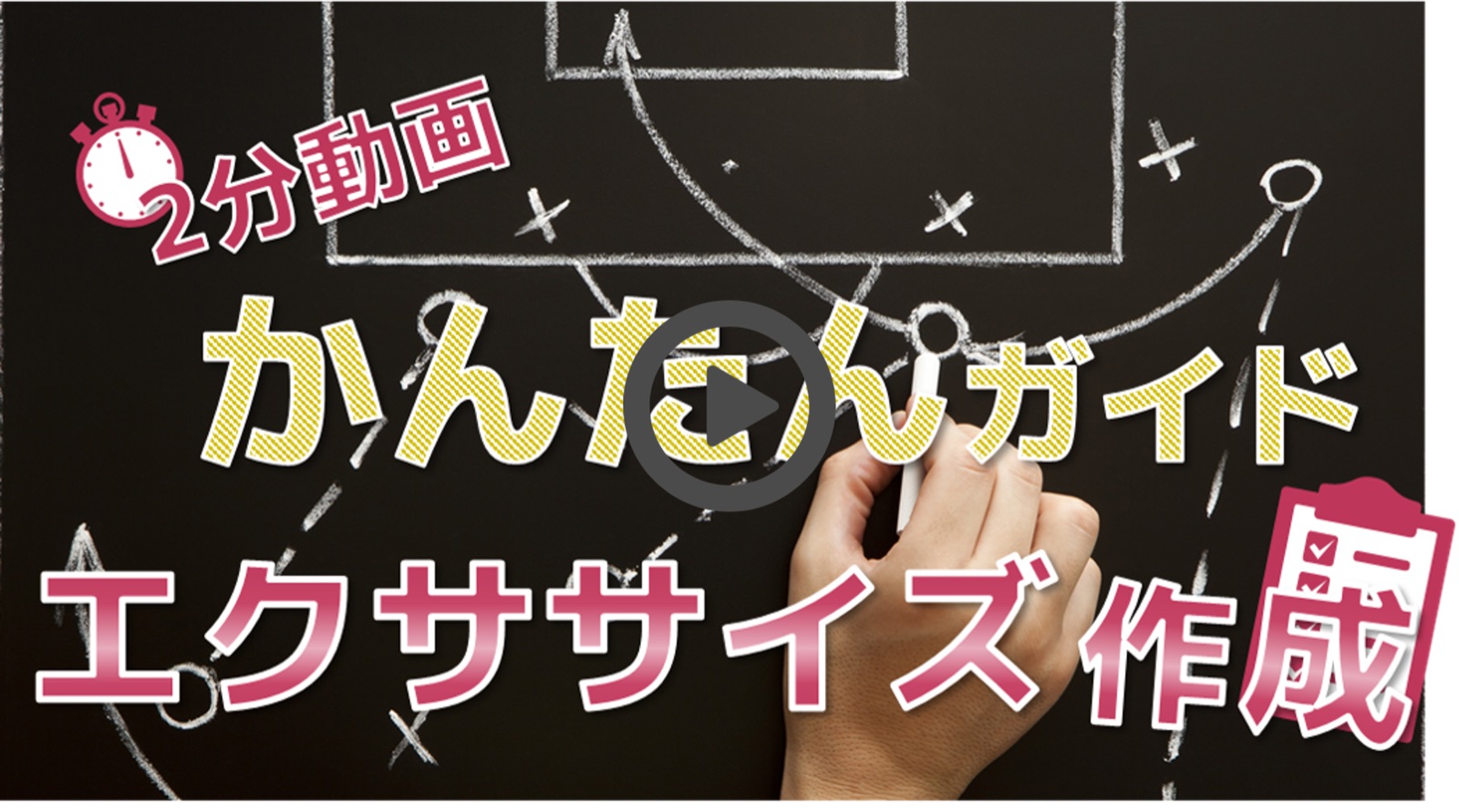 エクササイズ作成の使い方動画
