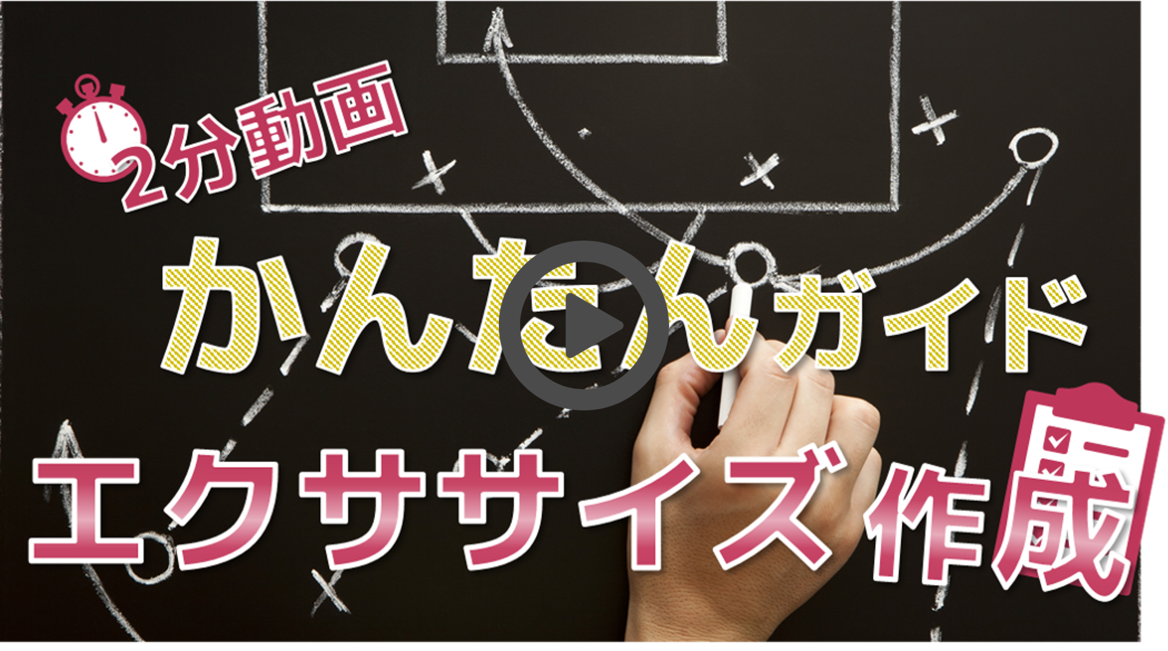 エクササイズ作成の使い方動画