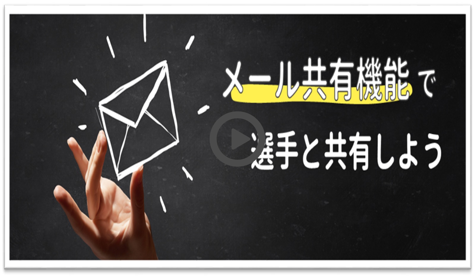 メール共有の使い方動画