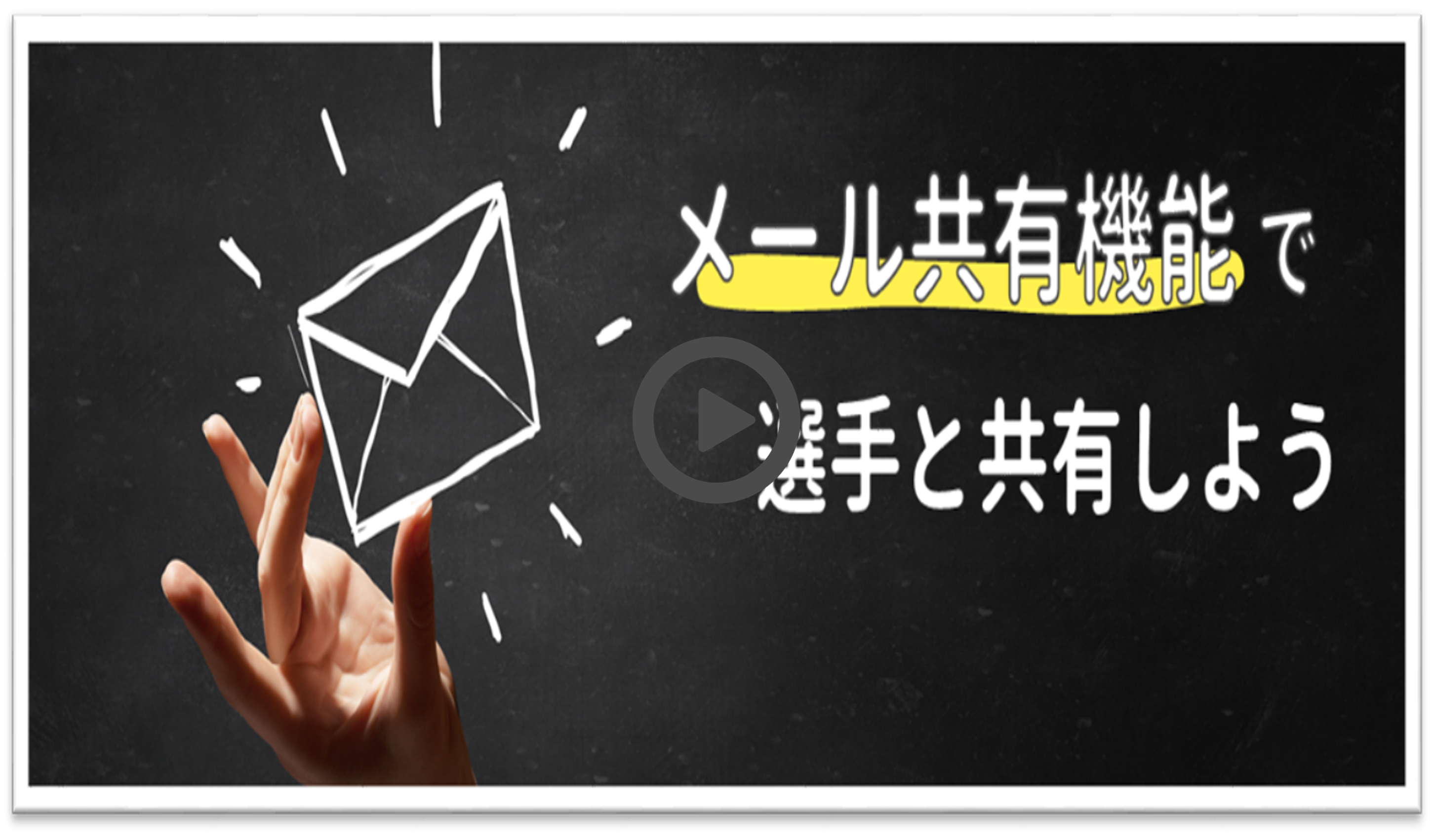 メール共有の使い方動画
