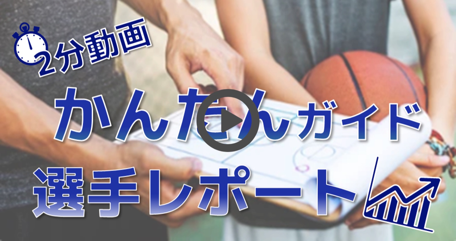 選手レポート作成の使い方動画