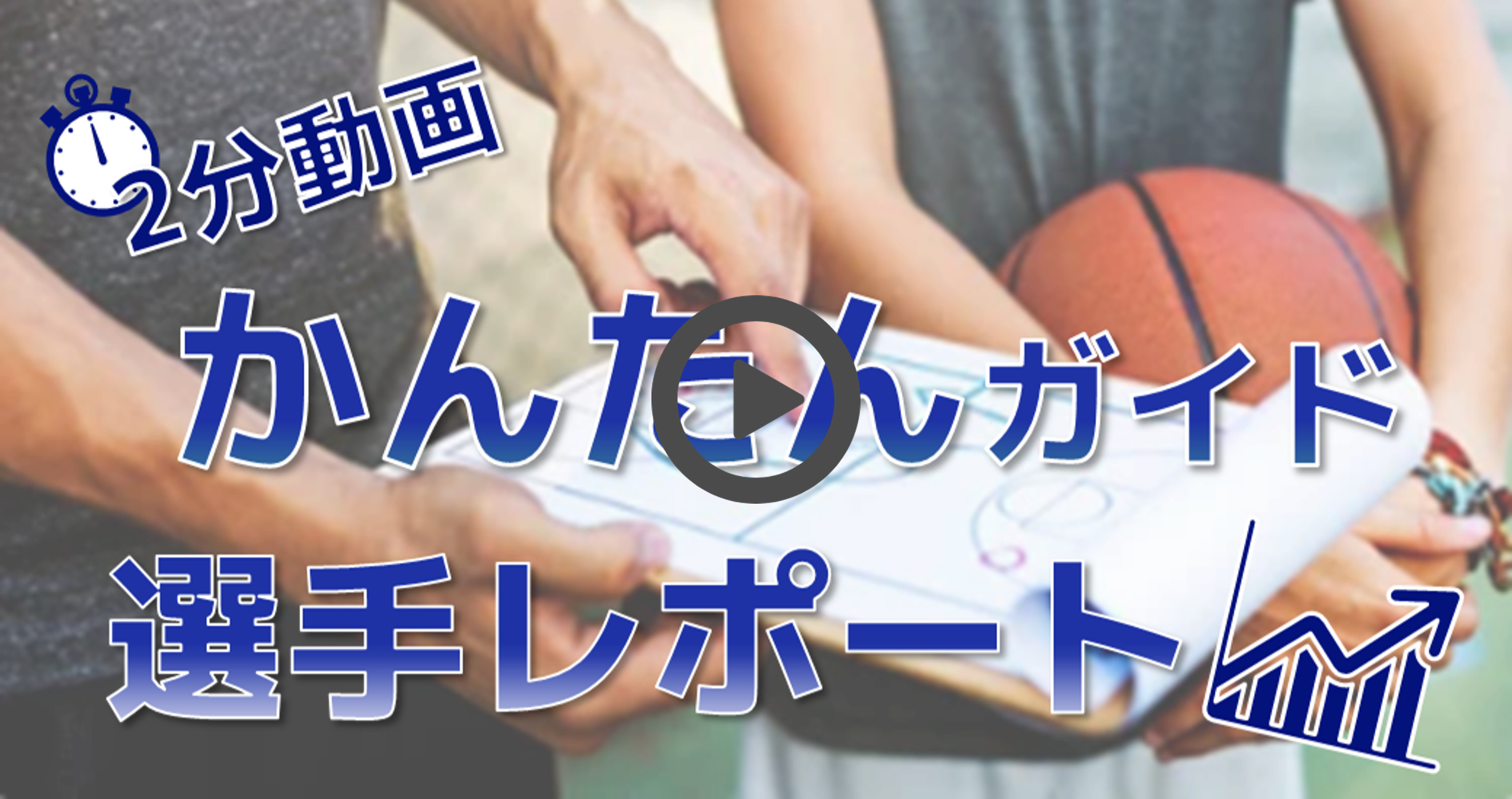 選手レポート作成の使い方動画