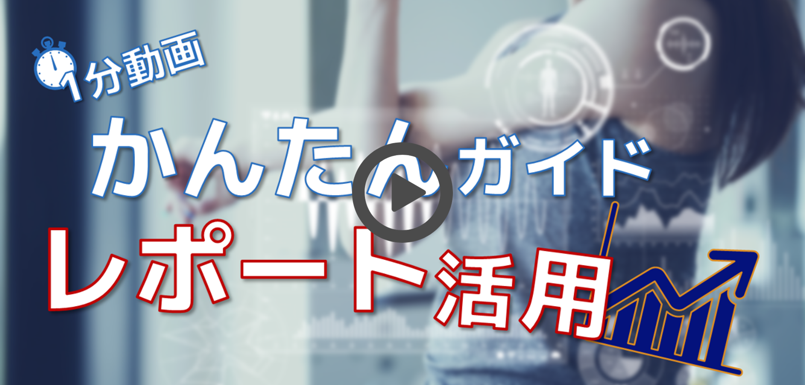 レポート・アクションの使い方動画