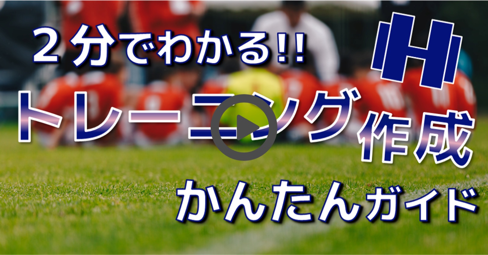 トレーニング作成の使い方動画
