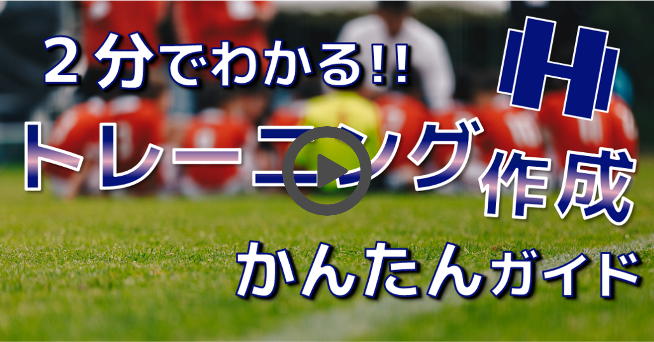 トレーニング作成の使い方動画