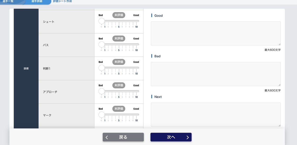 選手評価シート作成:カテゴリごとに登録した評価項目を段階で評価し、Good/Bad/Nextを記録